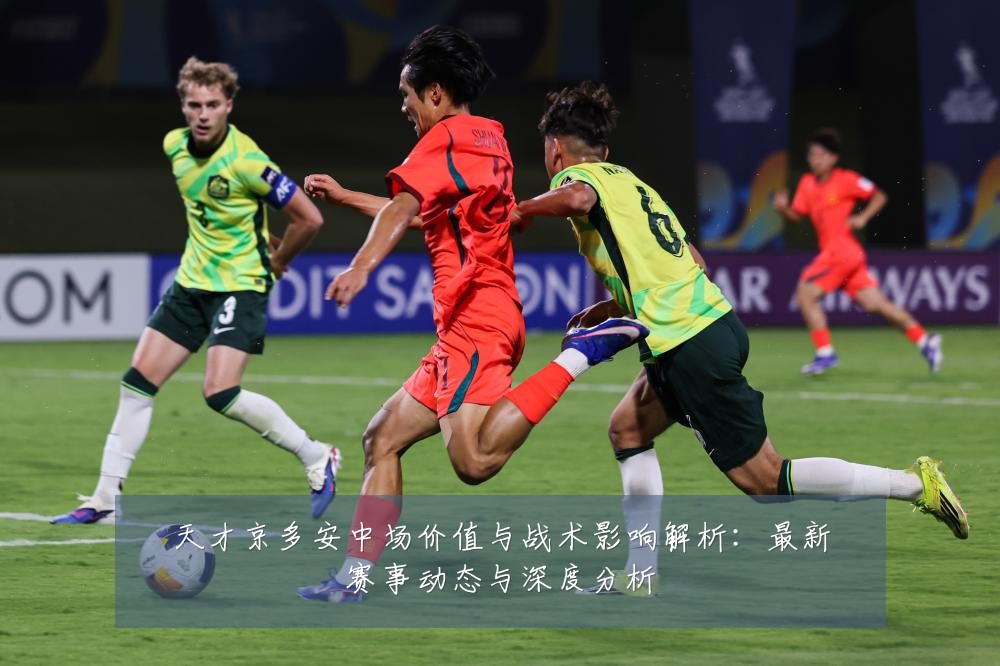 天才京多安中场价值与战术影响解析:最新赛事动态与深度分析